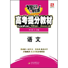 2014提分教练·高考提分教材：语文