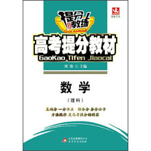 2014提分教练·高考提分教材：数学（理科）