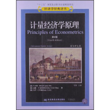 计量经济学原理(第4版)(国际学生版)