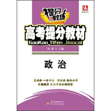 2014提分教练·高考提分教材：政治