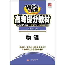 2014提分教练·高考提分教材：物理