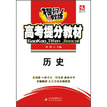 2014提分教练·高考提分教材：历史