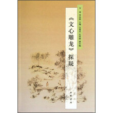 《文心雕龙》探疑