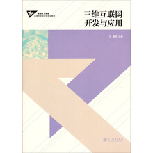 教育部文化部高等学校动漫类规划教材:三维互联网开发与应用