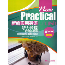 新编实用英语·听力教程教师：参考书3+4（第2版）