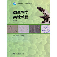 普通高等教育“十一五”国家级规划教材:微生物学实验教程(第3版)