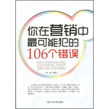 你在营销中最可能犯的106个错误
