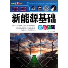 新能源基础知识入门