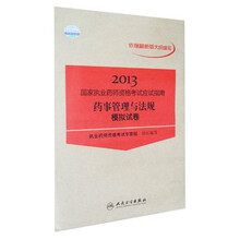 2013国家执业药师资格考试应试指南·药事管理与法规：模拟试卷