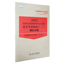 2013国家执业药师资格考试应试指南：药学专业知识（2）模拟试卷