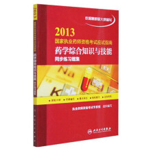 2013国家执业药师资格考试应试指南·药学综合知识与技能：同步练习题集