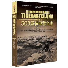 德国国防军：503重装甲营全史（上卷）