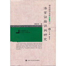 诉讼法学文库（1）（2012）：法官证据评判研究