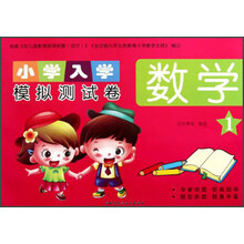 小学入学模拟测试卷：数学（1）