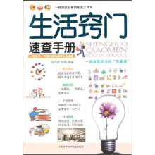 生活窍门速查手册