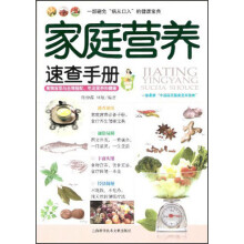 家庭营养速查手册