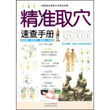 一部家庭必备的穴位养生经典:精准取穴速查手册