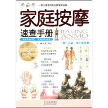 家庭按摩速查手册