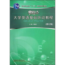 普通高等教育“十一五”国家级规划教材·零起点大学英语基础听说教程（修订版）（附光盘）