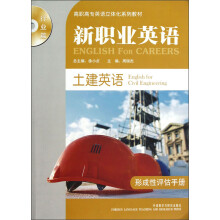 高职高专英语立体化系列教材（行业篇）·新职业英语：土建英语（形成性评估手册）（附光盘）