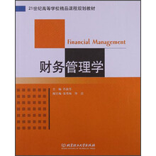 财务管理学(21世纪高等学校精品课程规划教材)