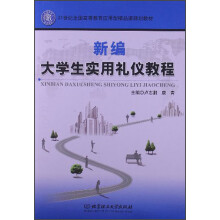 21世纪全国高等教育应用型精品课规划教材:新编大学生实用礼仪教程