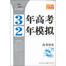 3年高考2年模拟：高考历史（2014浙江专用）