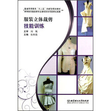 普通高等教育“十二五”创新型规划教材：服装立体裁剪技能训练