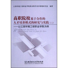 高职院校基于合作的人才培养模式的研究与实践3：以江西环境工程职业学院为例
