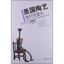 美国陶艺现代性面孔