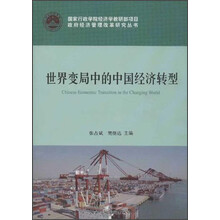 世界变局中的中国经济转型