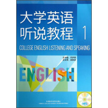 大学英语听说教程1（附光盘）