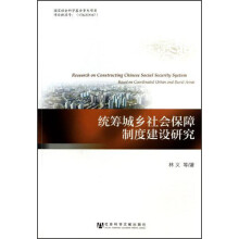 统筹城乡社会保障制度建设研究