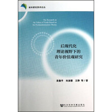 后现代化理论视野下的青年价值观研究