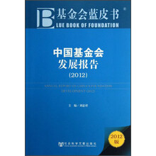 中国基金会发展报告（2012）