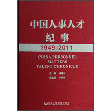 中国人事人才纪事（1949-2011）