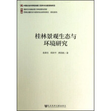 桂林景观生态与环境研究