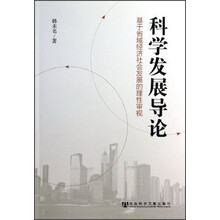 科学发展导论:基于省域经济社会发展的理性审视
