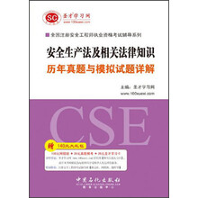 全国注册安全工程师执业资格考试辅导系列：安全生产法及相关法律知识历年真题与模拟试题详解