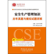 全国注册安全工程师执业资格考试辅导系列：安全生产管理知识历年真题与模拟试题详解