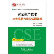 全国注册安全工程师执业资格考试辅导系列：安全生产技术历年真题与模拟试题详解