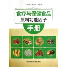 食疗与保健食品原料功能因子手册