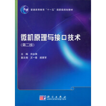 普通高等教育“十一五”国家级规划教材:微机原理与接口技术(第2版)
