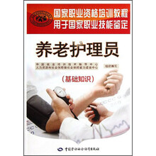国家职业资格培训教程·用于国家职业技能鉴定：养老护理员（基础知识）