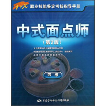 1+X职业技能鉴定考核指导手册:中式面点师(第2版)(4级)