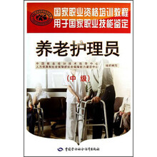 国家职业资格培训教程·用于国家职业技能鉴定：养老护理员（中级）