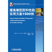 国际制造业先进技术译丛：提高橡胶胶料性能实用方案1500例