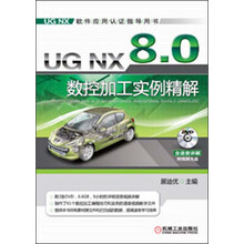 UG NX 8.0 数控加工实例精解(附DVD光盘2张)