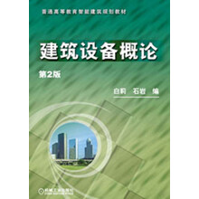 普通高等教育智能建筑规划教材:建筑设备概论