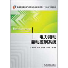 普通高等教育电气工程与自动化(应用型)“十二五”规划教材:电力拖动自动控制系统